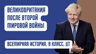 Великобритания после Второй Мировой войны | История Новейшего времени, 9 класс, ЦТ/ЦЭ