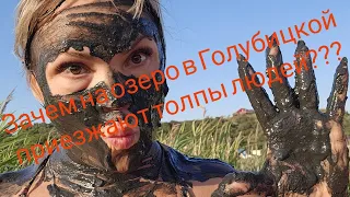 Зачем на озеро в Голубицкой приезжают толпы людей? Я шокирована.