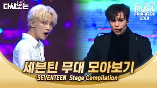 정줄 붙잡고 보는 사람이 성인 정신차려 조심조심 숨이 차게 덕질하고 싶은 2018 MAMA 세븐틴 무대 모음 | #다시보는_MAMA | #Diggle