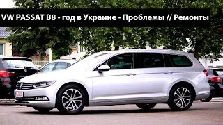 VW Passat B8 Highline - год спустя - Проблемы // Ремонты // Расходы