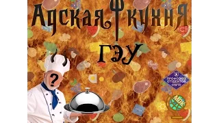 Адская кухня ГЭУ