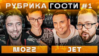 РУБРИКА #1 | JETFIFA vs MOZZ