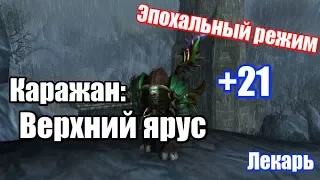 Каражан: Верхний ярус M+21 / Return to Karazhan: Upper Highlights