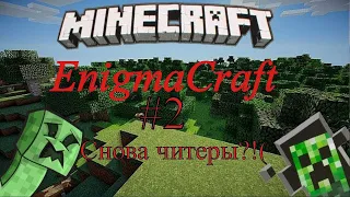 Играем На EnigmaCraft #2 -//- Сняли с YT -//- Убил и отомстили