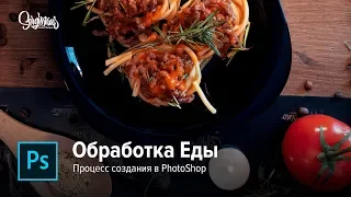 Как обрабатывать еду в Photoshop ? Полный процесс обработки