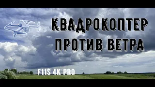 F11S 4K PRO: Upwind Drone