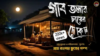 গাবতলার চায়ের দোকান | একটি ভুতুড়ে গ্রামের ভয়ঙ্কর কাহিনী | সত্য ভৌতিক ঘটনা #alldaysuspense