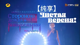 【纯享】 波琳娜 Полина Гагарина - Стороною дождь  雨飘落在身边 Singer 2019 EP12  LIVE (Чистая версия)