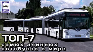 ТОП-7 самых длинных автобусов в мире. Проект «Самые». | The TOP-7 longest buses in the world.