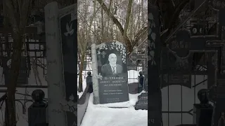 Могила Алексея Петренко на Никольском кладбище г. Балашиха #алексейпетренко #short #shorts