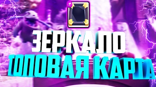 Топ-колода с ЗЕРКАЛОМ! У соперников рвет ПУКАН / Clash Royale