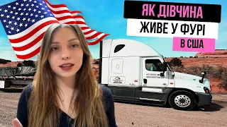 як дівчина живе в фурі? | зберігаю жіночність у дорозі 🚛