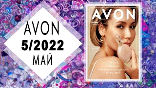 Каталог AVON (Эйвон) 5 2022 МАЙ Россия живой каталог