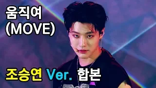 [프로듀스X101] 움직여(MOVE) 조승연 ver. 합본 (콘셉트 평가) Cho SeungYoun