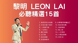 15 Best Classic Songs Of Leon Lai