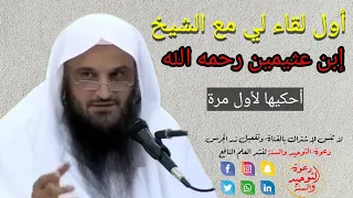 أول لقاء لي مع الشيخ ابن عثيمين رحمه الله واول سؤال سالته له/ الشيخ عبد الرزاق البدر احكيها لاول مره