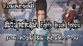 รวมตอน ขยี้ สัประยุทธ์ทะลุฟ้า ภาค ทวีปมัชฉิม   ตอนที่121 130 Fights Break Sphere