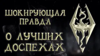 Skyrim 47 Шокирующая правда о выборе Лучшего комплекта доспехов