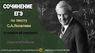 СОЧИНЕНИЕ ЕГЭ. По тексту Яковлева. О памяти об учителях.