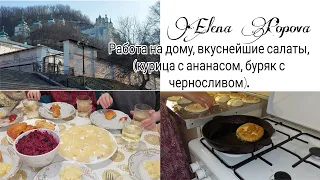 Работа на дому/простые и вкусные салаты, отбивные/поездка в Лавру