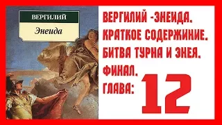 Вергилий-Энеида КРАТКОЕ СОДЕРЖАНИЕ: 12 глава. Битва Турна и Энея. ФИНАЛ