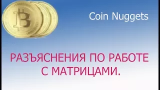 Coin nuggets.  Разъяснения по работе с  матрицам.