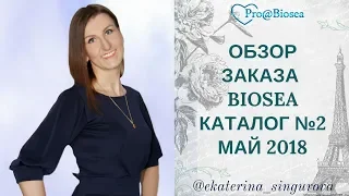 ОБЗОР ЗАКАЗА BIOSEA/БИОСИ КАТАЛОГ №2 МАЙ 2018 ГОД