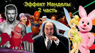 Эффект Манделы 2 часть