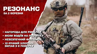 РЕЗОНАНС 02.03.2023