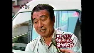 1990年 八王子抗争事件 当時のワイドショー報道