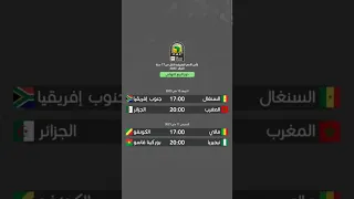 جدول مباريات ربع نهائي كأس أفريقيا تحت 17 سنة 2023