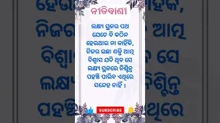 nitibani || niti sikhya || ajira anuchinta ||odia quotes || sadhubani || odia #shorts #youtubeshorts