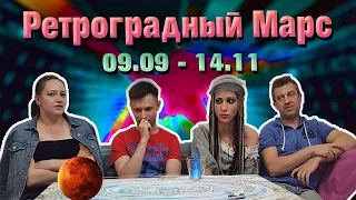 Ретроградный Марс | Период 09.09 - 14.11 | Ретроградный Марс в домах гороскопа |