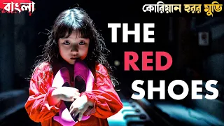 The Red Shoes (2005) | Korean Horror Movie | Movie Explained in Bangla | Haunting Realm