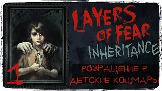 Детские ужасы ● Layers of fear: Inheritance #1