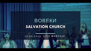 Церковь «Спасение» – Вовеки (Live Orchestra)  WORSHIP Salvation Church