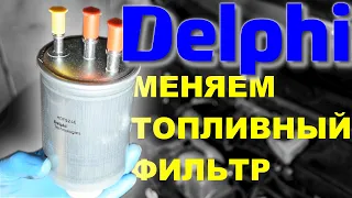 Замена топливного на ДИЗЕЛЕ (!!!Как этого мануал требует!!!)/ Delphi HDF 924 /