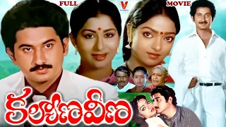 KALYANA VEENA | TELUGU FULL MOVIE | SUMAN | MUCHERLA ARUNA | KAVITHA | NUTAN PRASAD | V9 VIDEOS