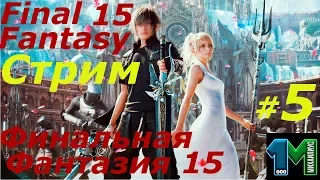 Стрим игры Final Fantasy 15 или Финальная Фантазия 15 на Русском!#5!михаилиус1000!