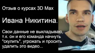 Уроки 3D Max Ивана Никитина.
