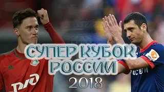 СУПЕР КУБОК РОССИИ 2018: ЛОКОМОТИВ - ЦСКА [FIFA 18]