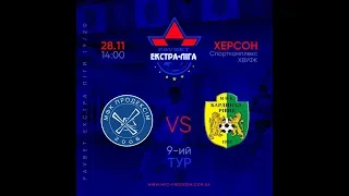 LIVE! Продексім (Херсон) - Кардинал-Рівне (Рівне). Favbet Екстра-ліга 2019/2020. 9-й тур.