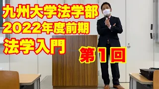 2022年度前期・九大法学部「法学入門」第１回〜ガイダンス