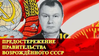 Предостережение Правительства Возрождённого Союза ССР (ТО "ОЧНИСИ").