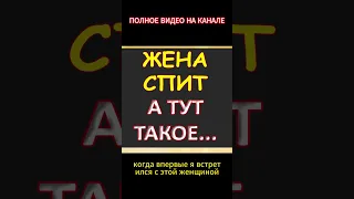 Пока жена спала...Интересные истории из жизни. Аудиорассказ