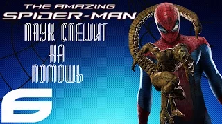 The Amazing Spider Man Прохождение Часть 6 Паук спешит на помощь