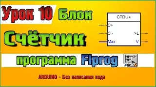 Урок 10 Блок Счётчик в программе Flprog