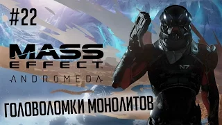 Mass Effect: Andromeda #22 - Головоломки монолитов (Воелд)