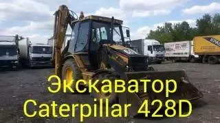 Видео-обзор: Экскаватор погрузчик Caterpillar 428D (от «Трак-Платформа»)