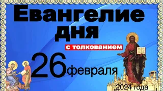 Евангелие дня с толкованием 26 февраля 2024 года  90,120 псалом  Отче наш